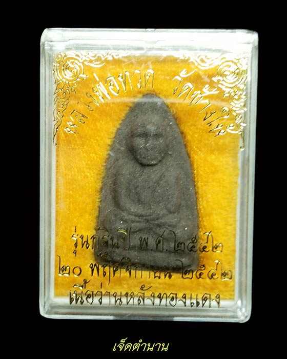 พระสมเด็จหลวงพ่อทวด กฐิน 42 เนื้อว่านหลังทองแดง อ.นอง ปลุกเสก