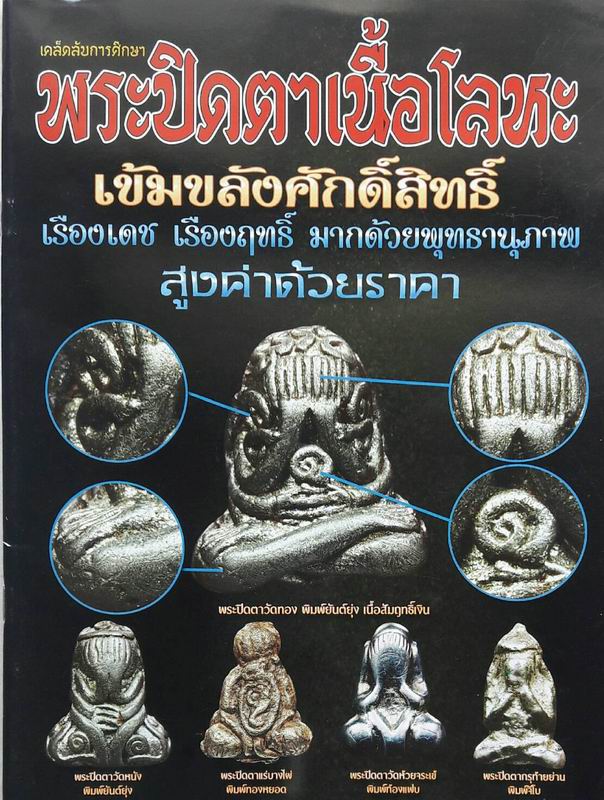 หนังสือเคล็ดลับการศึกษาพระปิดตาเนื้อโลหะ