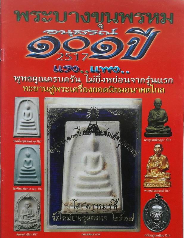หนังสือพระบางขุนพรหม อนุสรณ์ 101 ปี 2517