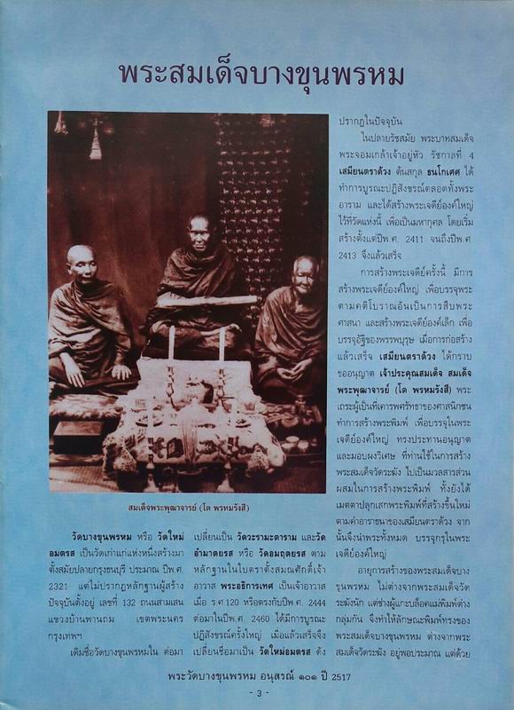 หนังสือพระบางขุนพรหม อนุสรณ์ 101 ปี 2517