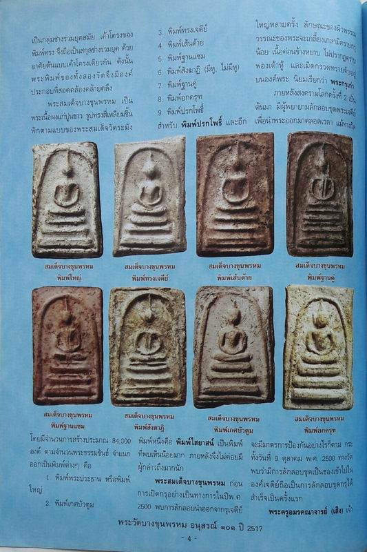 หนังสือพระบางขุนพรหม อนุสรณ์ 101 ปี 2517