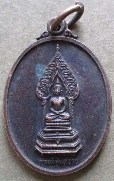 เหรียญพระนิรันตราย  ปี2538  เนื้อทองแดง