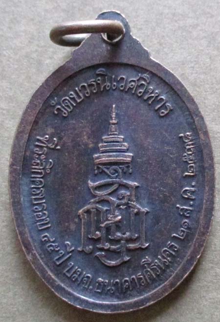 เหรียญพระนิรันตราย  ปี2538  เนื้อทองแดง