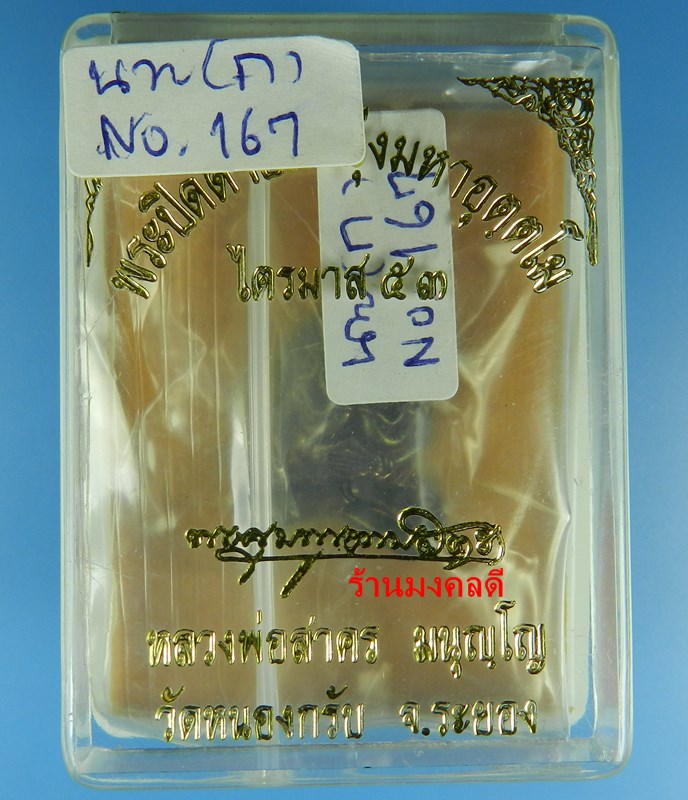 พระปิดตามหาอุตตโม ไตรมาส 53 หลวงพ่อสาคร วัดหนองกรับ เนื้อนวะเต็มสูตร พิมพ์กลาง เลขมงคล 167