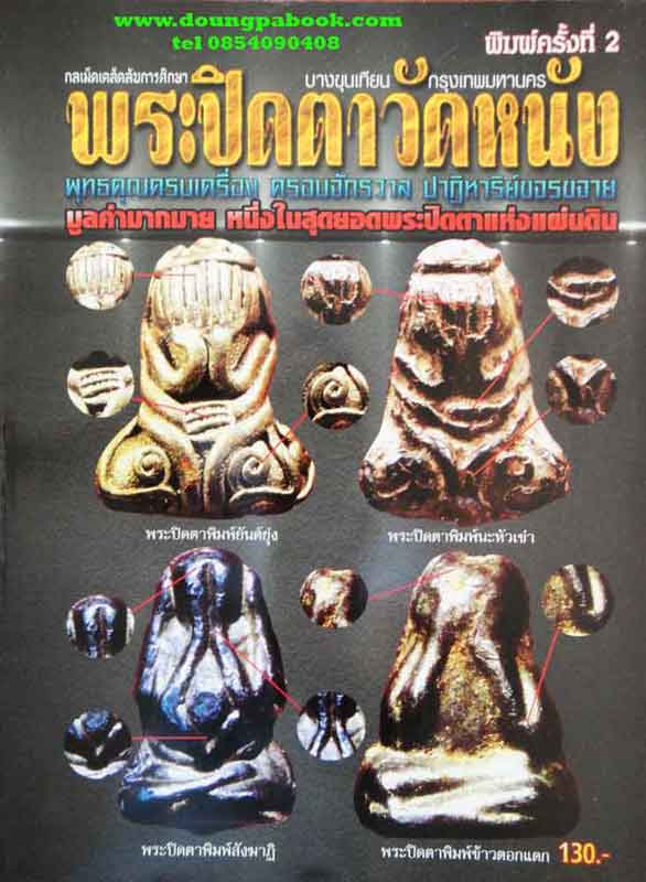 หนังสือ กลเม็ดเคล็ดลับการศึกษา พระปิดตาวัดหนัง บางขุนเทียน กรุงเทพ