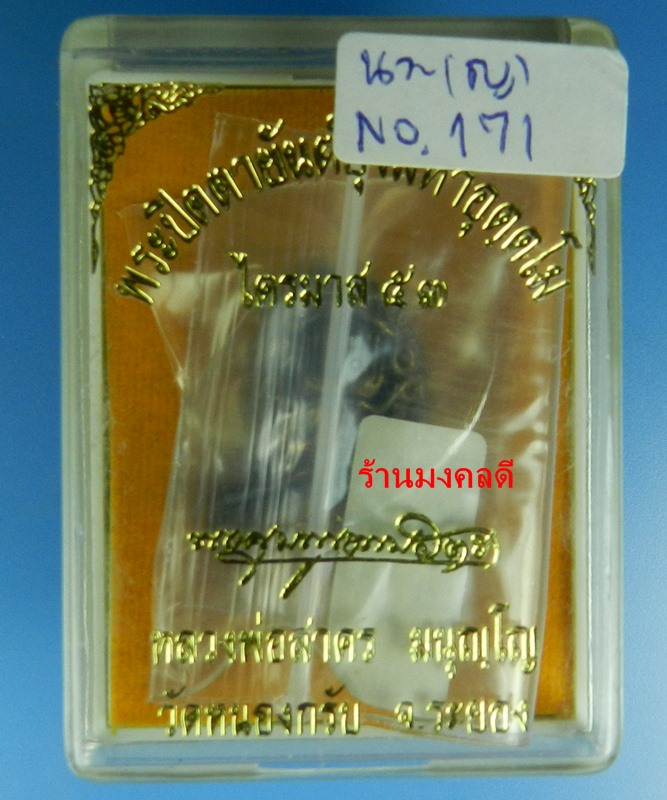 ปิดตามหาอุตตโม ไตรมาส 53 หลวงพ่อสาคร วัดหนองกรับ เนื้อนวะเต็มสูตร พิมพ์ใหญ่ เลขสวย 171