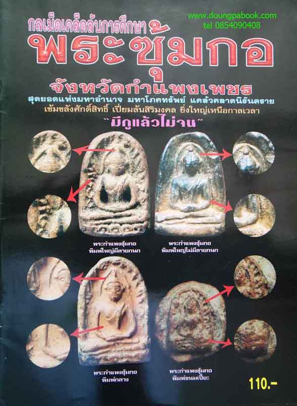 กลเม็ดเคล็ดลับการศึกษา พระซุ้มกอ กำแพงเพชร