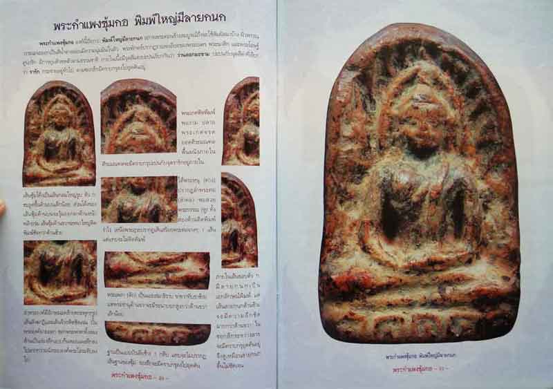 กลเม็ดเคล็ดลับการศึกษา พระซุ้มกอ กำแพงเพชร