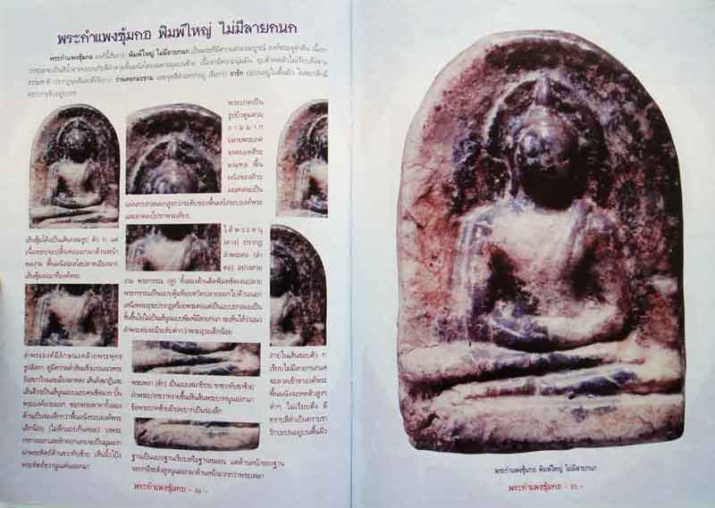 กลเม็ดเคล็ดลับการศึกษา พระซุ้มกอ กำแพงเพชร