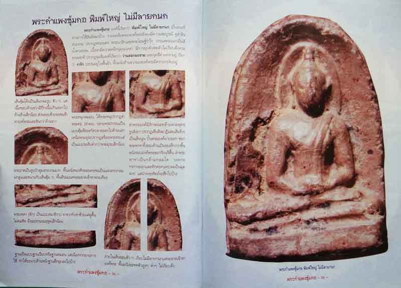 กลเม็ดเคล็ดลับการศึกษา พระซุ้มกอ กำแพงเพชร