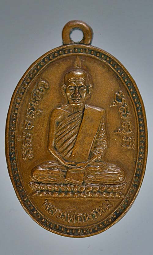 เหรียญหลวงพ่อพรหม ถาวโร  พรหลวงพ่อ วัดช่องแค จ.นครสวรรค์ (ย้อนยุค)