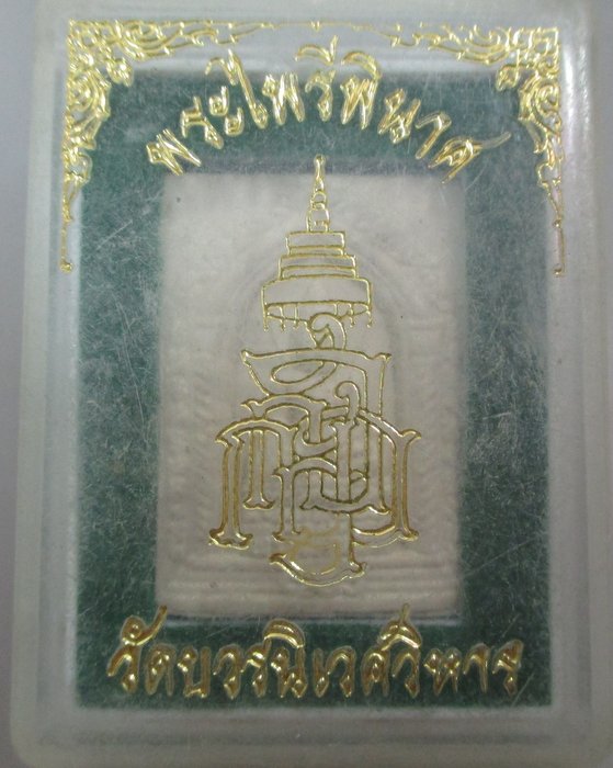 20 บาท พระไพรีพินาศ ญสส  กล่องเดิม