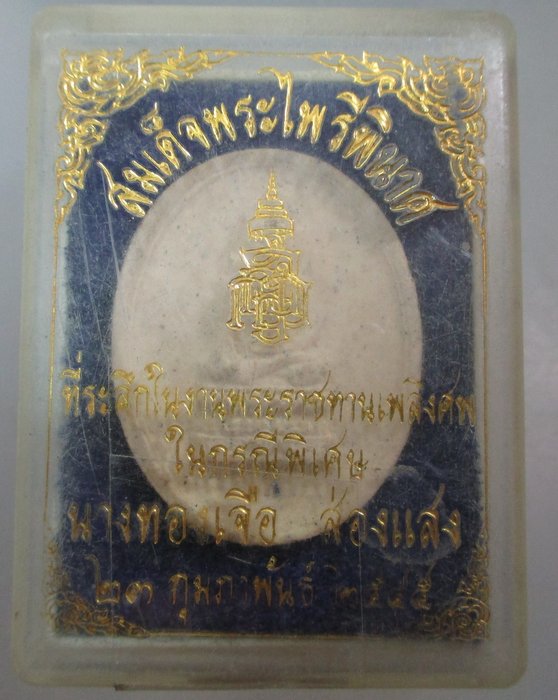 20 บาท พระไพรีพินาศ ญสส 