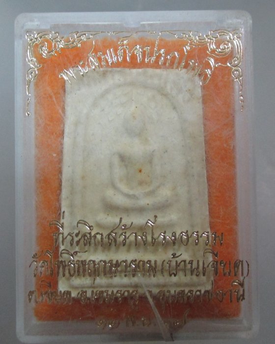 20 บาท พระสมเด็จปรกโพธิ์วัดโพธิ์พฤกษาราม จ อุบลฯ