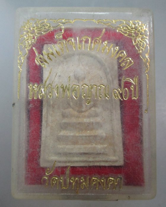 20 บาท พระสมเด็จเกศมงคล หลวงพ่อญาณ๙๐ปี วัดปทุมคงคา