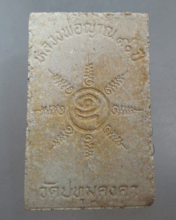 20 บาท พระสมเด็จเกศมงคล หลวงพ่อญาณ๙๐ปี วัดปทุมคงคา