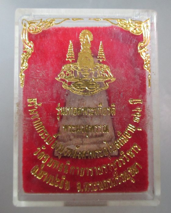 20 บาท พระผงสุพรรณ รุ่นเทอดพระเกียรติ วัดชุมพลฯ จ อยุธยา