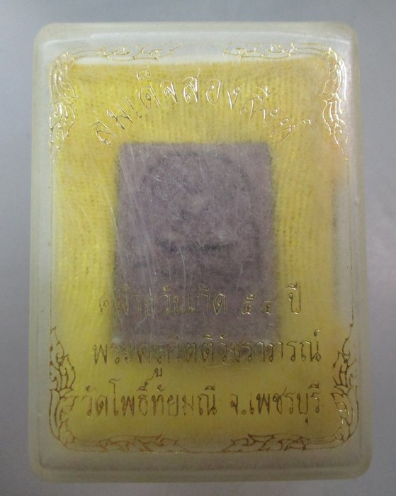 20 บาท สมเด็จสองสิงห์ วัดโพธิ์ทัยมณี จ เพชรบุรี