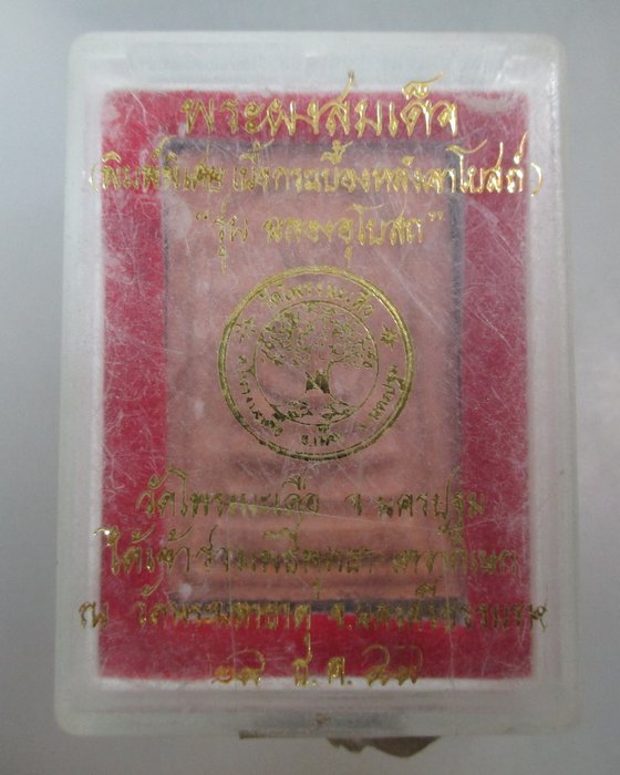 20 บาท พระสมเด็จเนื้อกระเบื้องหลังคาโบสถ์ วัดโพรงมะเดื่อ จ นครปฐม (เข้าพิธีวัดมหาธาตุฯ)