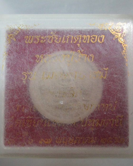 20 บาท พระชัยเกศทอง หลวงปู่ช้าง วัดเขียนเขต จ ปทุมธานี