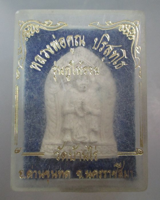 20 บาท พระผงกูให้รวย หลวงพ่อคูณ วัดบ้านไร่