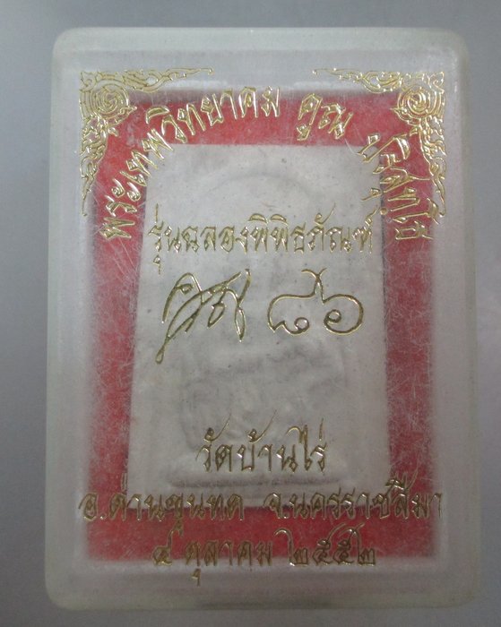 20 บาท พระผงฉลองพิพิธภัณฑ์ หลวงพ่อคูณ วัดบ้านไร่
