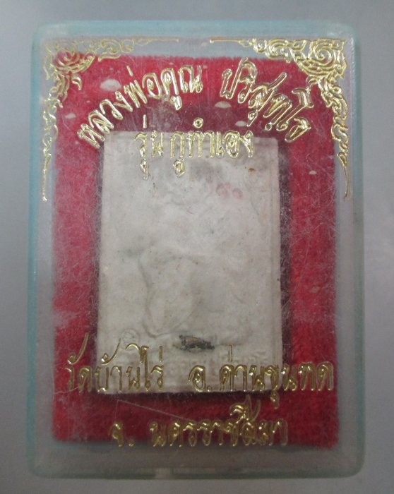 20 บาท พระผงรุ่นกูทำเอง หลวงพ่อคูณ วัดบ้านไร่