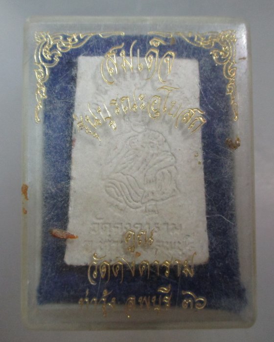 20 บาท สมเด็จบูรณะพระอุโบสถหลวงพ่อคูณ วัดคงคาราม จ ลพบุรี