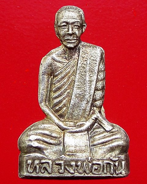 พระรูปเหมือนปั๊มเนื้อเงิน หลวงพ่อกัน วัดเขาแก้ว จ.นครสวรรค์  มีรอยจารย์ด้านหลังและใต้ฐาน