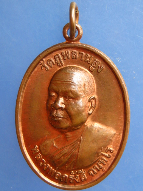 เหรียญหลวงพ่อภรังสี วัดภูพลานสูง จ.อุบลราชธานี