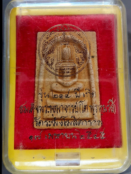 พระสมเด็จวัดระฆัง รุ่น 214 ปีเกิดสมเด็จพระพุฒาจารย์ (โต พฺรหฺมรํสี) พิมพ์ใหญ่เกศทะลุซุ้มแตกลายงา (๑)