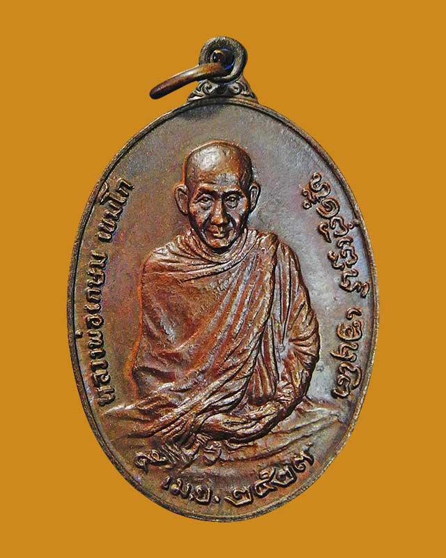 เหรียญพิมพ์ใหญ่รุ่นพิเศษ หลัง ภปร. 2523