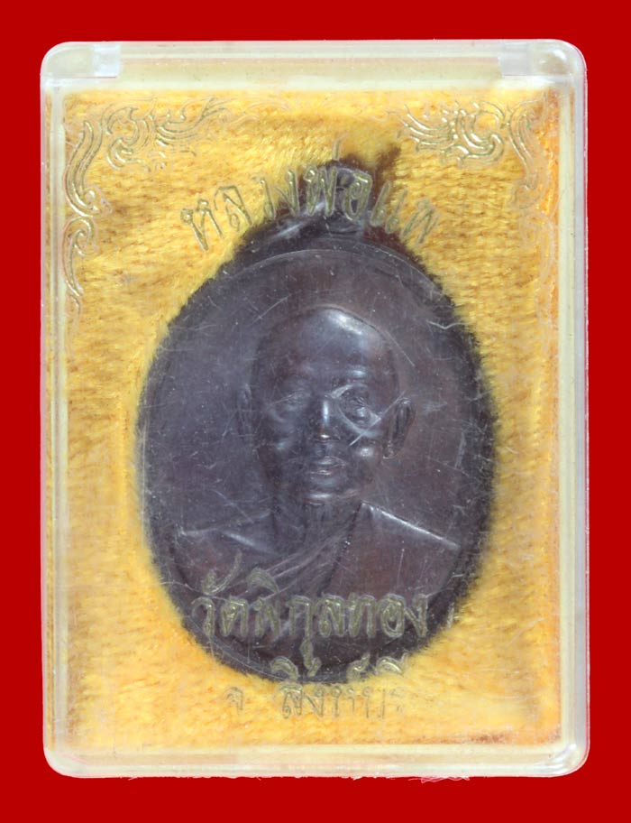 เหรียญพระธรรมมุนี(พ่อแพ เขมงฺกโร) วัดพิกุลทอง สิงห์บุรี ปี ๒๕๔๐