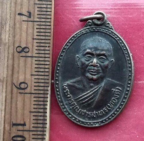 เริ่ม 10 บาท กับ เหรียญพระครูคุณสารสาทร หลวงพ่อทองดี วัดบางพลัดนอก (วัดอาวุธวิกสิตาราม) เขตบางพลัด ก