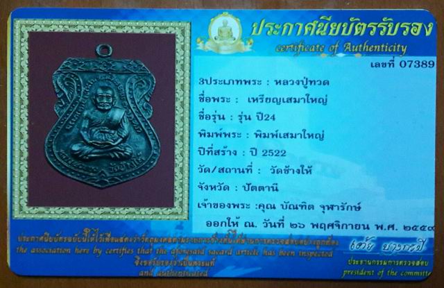 บัตรรับประกันพระแท้