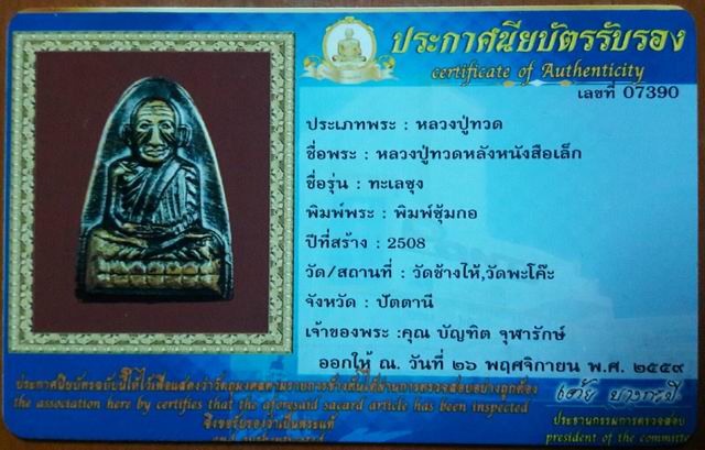 บัตรรับประกันพระแท้