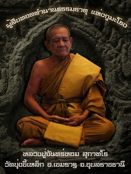 ตะกรุดคอแมว หลวงปู่จันทร์หอม สุภาทโร (ยุคแรก) วัดบุ่งขี้เหล็ก อ.เขมราฐ จ.อุบลราชธานี 4