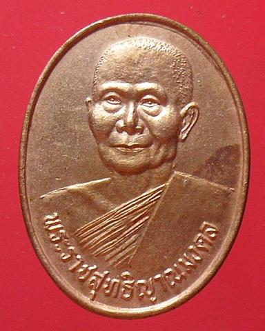 เหรียญไร้ห่วง ที่ระลึกฉลองสมณะศักดิ์ ปี35 หลวงพ่อจรัญ วัดอัมพวัน สิงห์บุรี