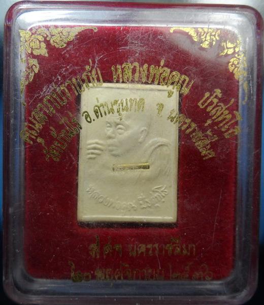 [[ เคาะแรกเริ่ม 20 บาท ]]   พระผงพุทธคุณ หลวงพ่อคูณ รุ่นคูณลาภปราบภัย ( ฝังตะกรุด ) ปี 36 พร้อมกล่อง