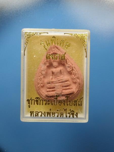 [[ เคาะแรกเริ่ม 20 บาท ]] พระผงหลวงพ่อวัดไร่ขิง รุ่นพิเศษ ผงเกศ ชุกชีกระเบื้องพระอุโบสถ (พิมพ์หยดน้ำ