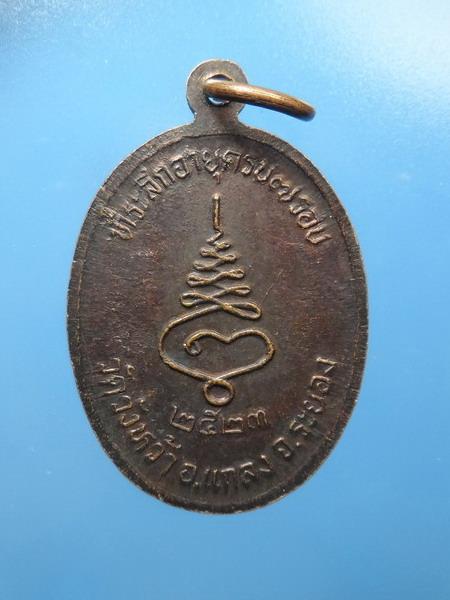 [[ เคาะแรกเริ่ม 20 บาท ]] เหรียญหันข้างหลวงปู่คร่ำวัดวังหว้าปี2523