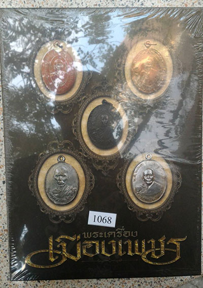 หนังสือ "พระเครื่องเมืองเพชร" เลข No.1068