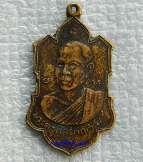 เหรียญหล่อ พระกัลยาณวัสุทธิ์ วัดกัลยาณบรรพต