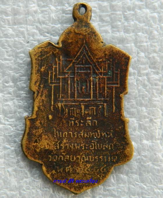 เหรียญหล่อ พระกัลยาณวัสุทธิ์ วัดกัลยาณบรรพต