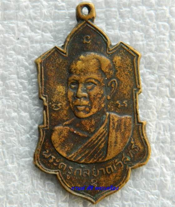 เหรียญหล่อ พระกัลยาณวัสุทธิ์ วัดกัลยาณบรรพต