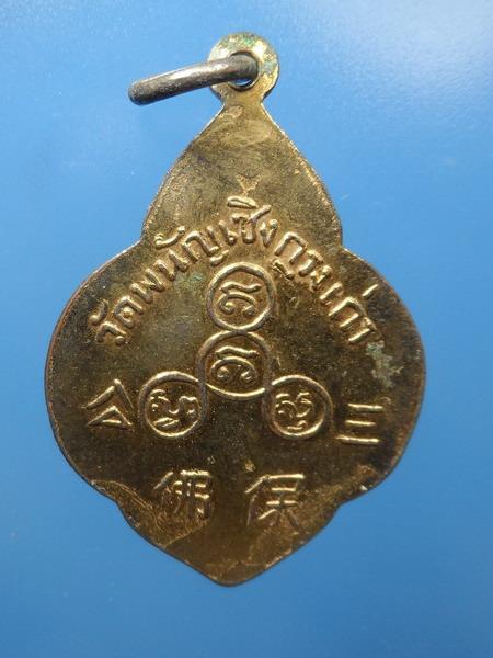 [[ เคาะแรกเริ่ม 20 บาท ]] เหรียญ ดอกจิก หลวงพ่อโต วัดพนัญเชิง อยุธยา สวยๆ