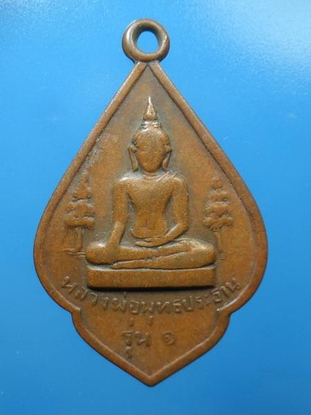 [[ เคาะแรกเริ่ม 20 บาท ]]   เหรียญหลวงพ่อพุทธประธานรุ่น1วัดกุดตะเคียน ปี2513 นครนายก