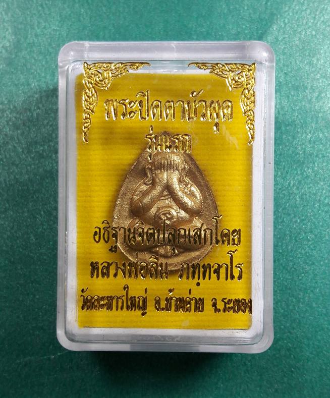 หลวงพ่อสิน วัดละหารใหญ่ " ปิดตาบัวผุด รุ่นแรก ฝังตะกรุด-พลอยเสก "