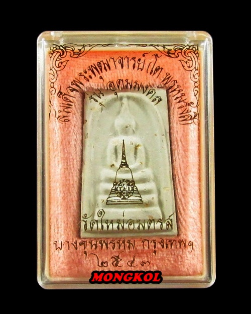 พระสมเด็จวัดบางขุนพรหม ( วัดใหม่อมตรส ) พิมพ์เจดีย์ พิเศษ เนื้อผงโรยผงกรุ พ.ศ.2543 กทม.