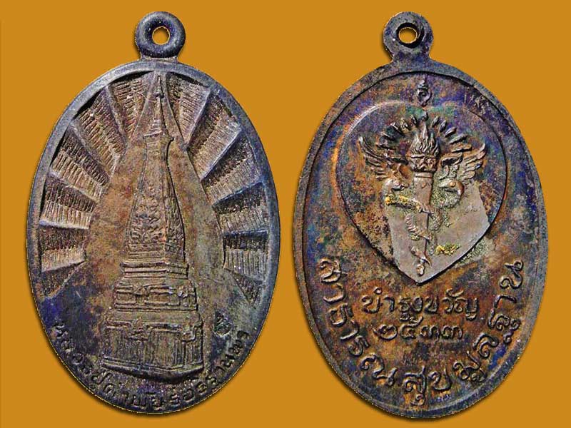 เหรียญพระธาตุพนม รุ่นบำรุงขวัญ 2533